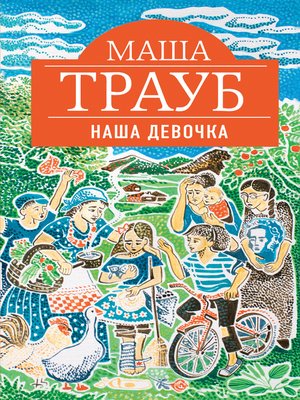 cover image of Наша девочка